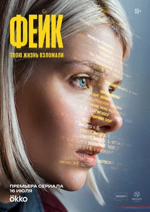 Фейк постер